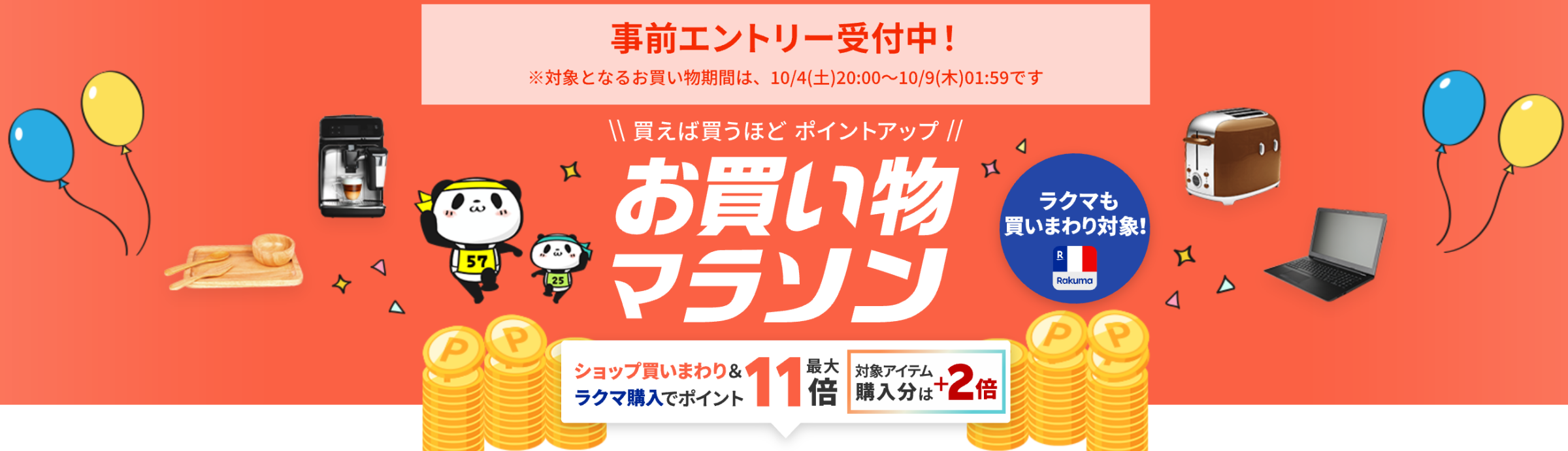 お買物マラソン!8月27日AM9時59分まで!エントリーと買い回りでポイント